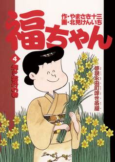 福ちゃん 4