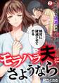 モラハラ夫にさようなら~クズ夫を破滅させる方法(2)