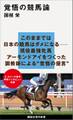 覚悟の競馬論