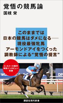 覚悟の競馬論