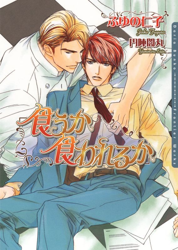 【期間限定　試し読み増量版】食うか食われるか