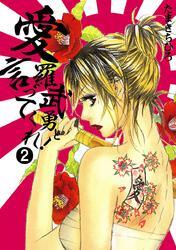 愛羅武勇と言ってくれ！