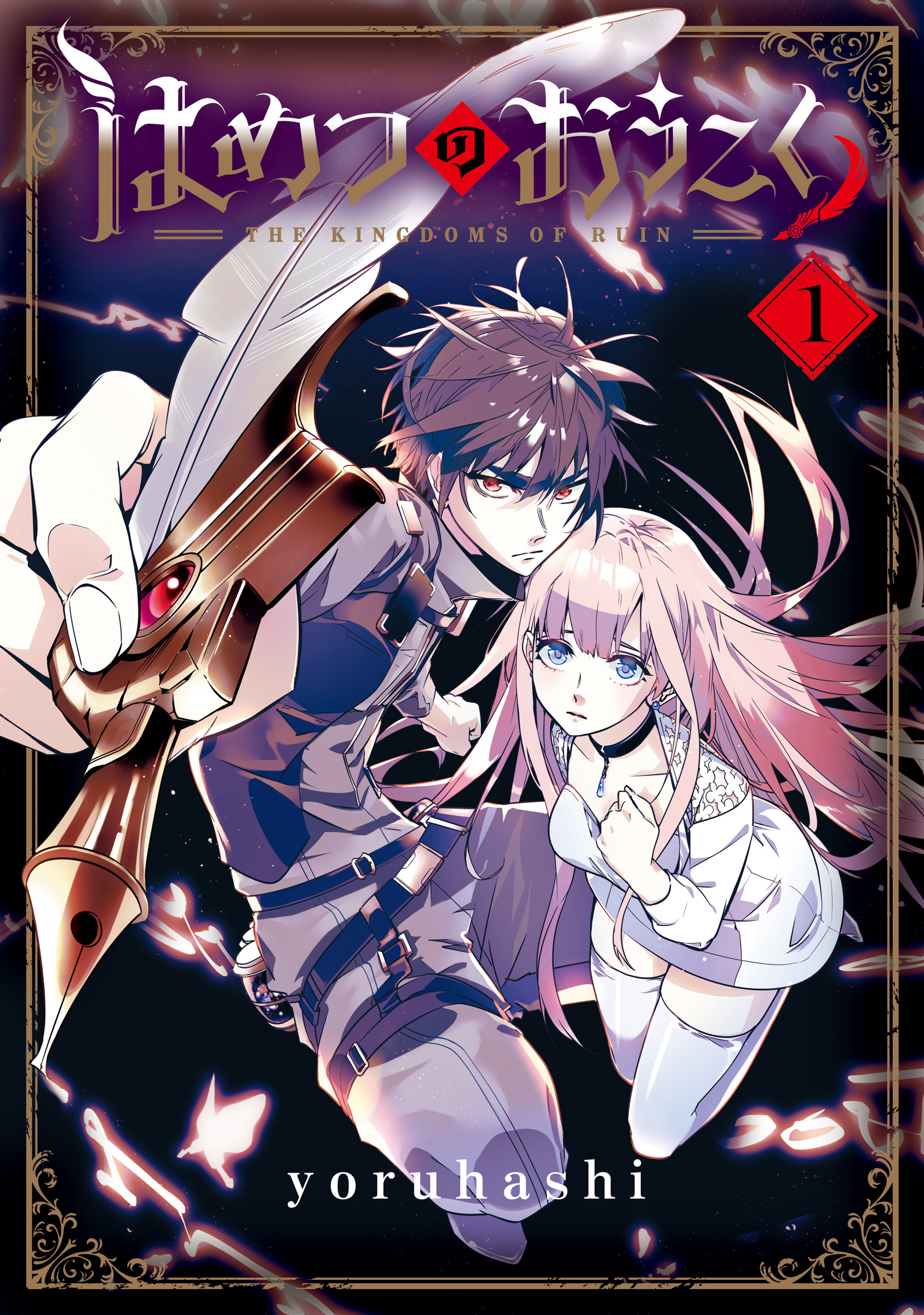 【期間限定　無料お試し版】はめつのおうこく 1巻