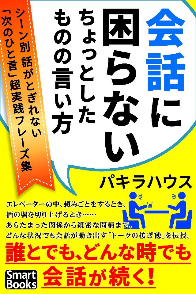 会話に困らない ちょっとしたものの言い方 シーン別 話がとぎれない｢次のひと言｣超実践フレーズ集