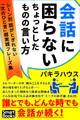 会話に困らない ちょっとしたものの言い方 シーン別 話がとぎれない「次のひと言」超実践フレーズ集