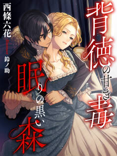 背徳の甘き毒 眠りの黒い森