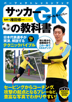 サッカーGKの教科書