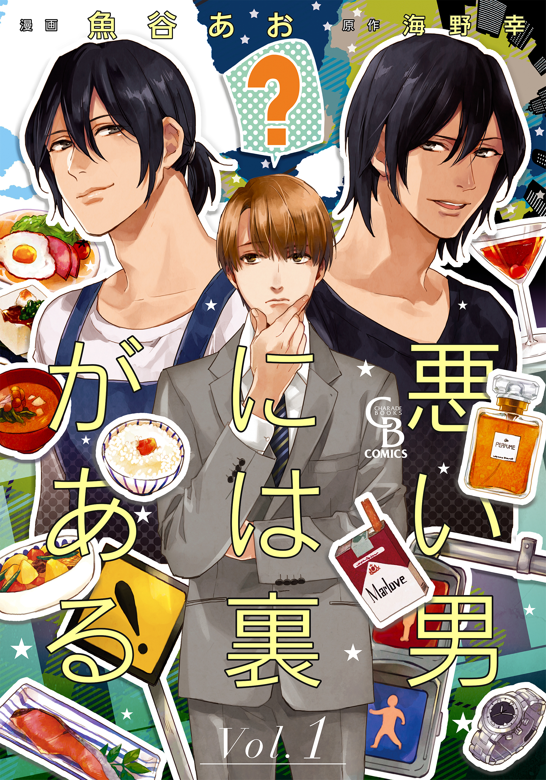 【期間限定　無料お試し版】悪い男には裏がある１