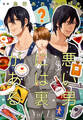 【期間限定 無料お試し版】悪い男には裏がある1