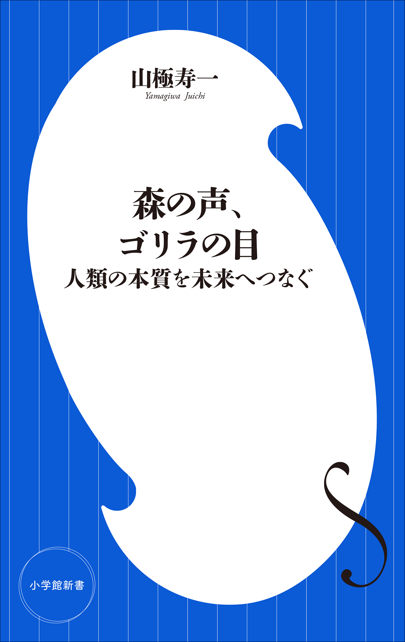 森の声、ゴリラの目　～人類の本質を未来へつなぐ～（小学館新書）