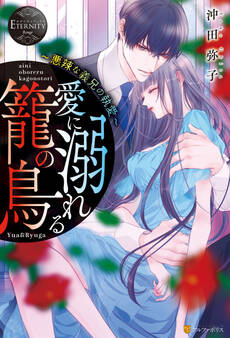【期間限定 試し読み増量版】愛に溺れる籠の鳥悪辣な義兄の執愛