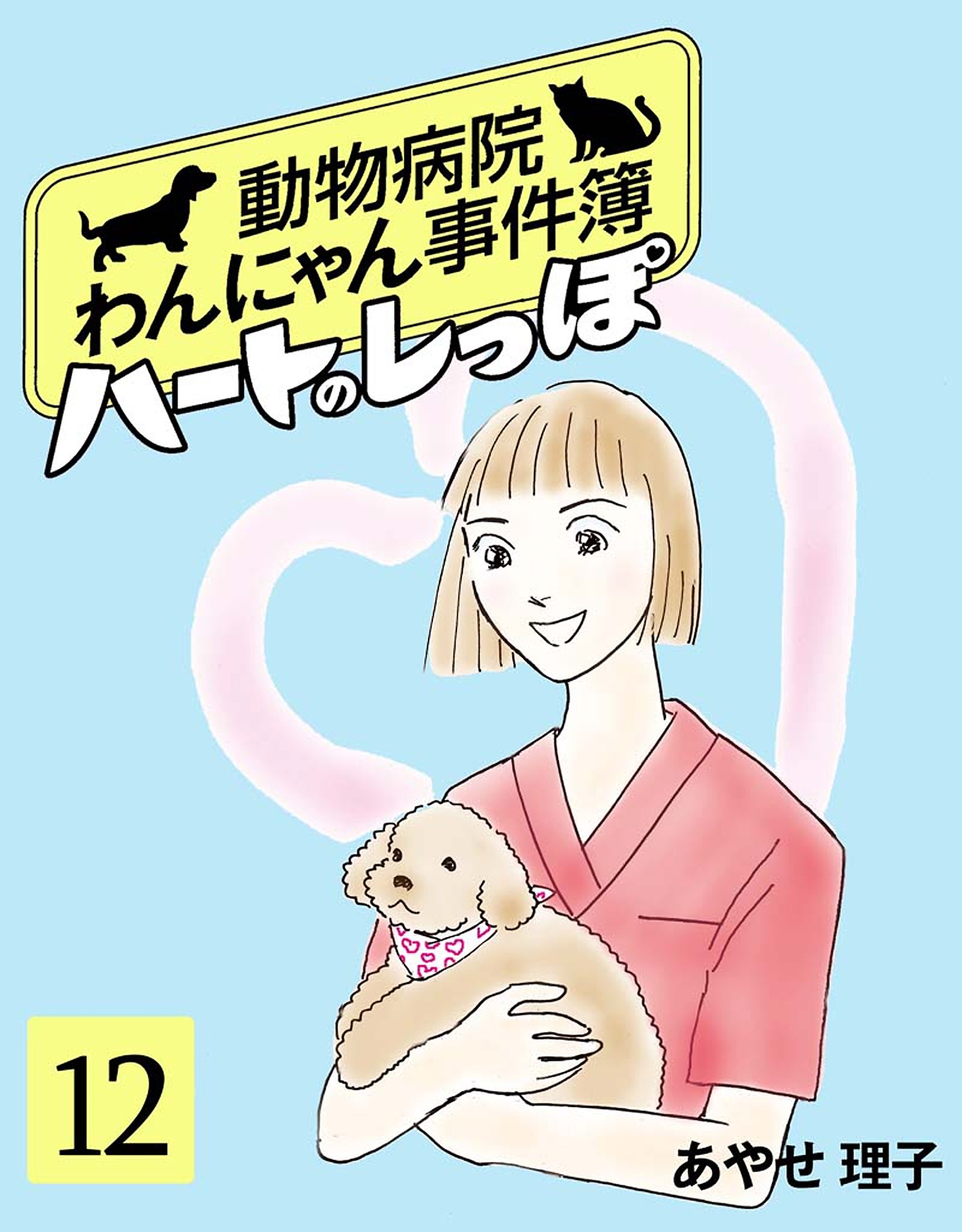 ハートのしっぽ１２
