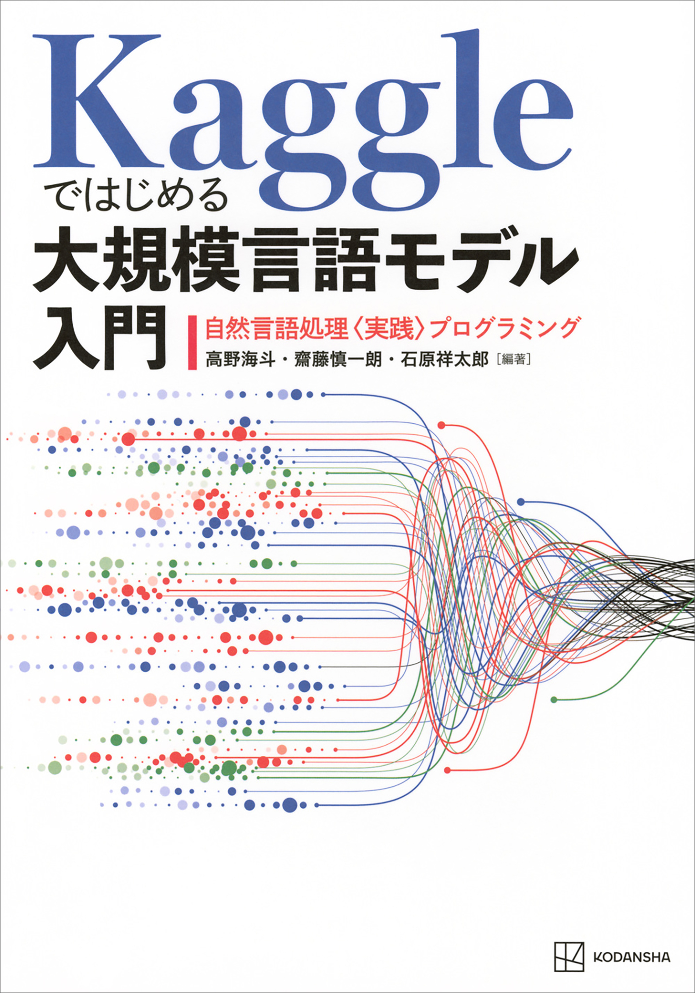 Ｋａｇｇｌｅではじめる大規模言語モデル入門　自然言語処理〈実践〉プログラミング