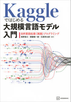 Kaggleではじめる大規模言語モデル入門 自然言語処理〈実践〉プログラミング