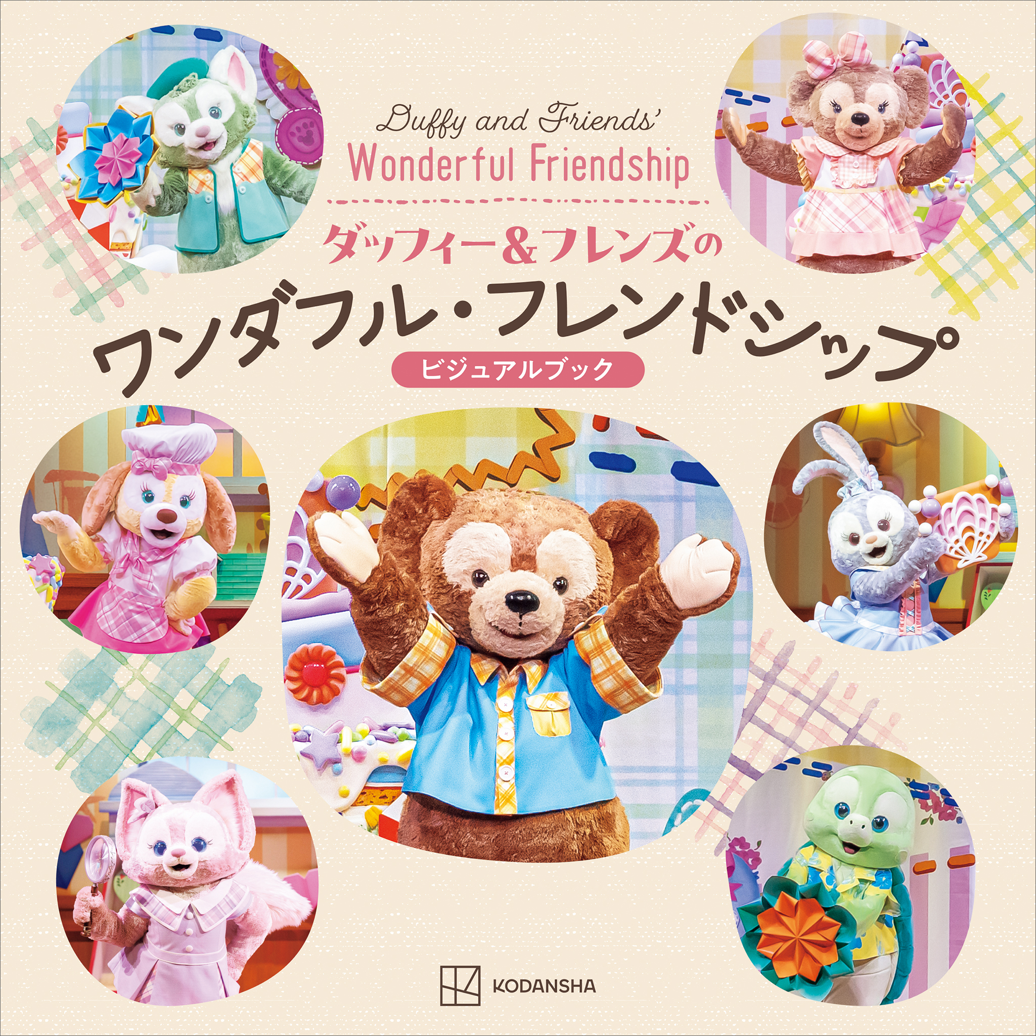 ダッフィー＆フレンズのワンダフル・フレンドシップ　ビジュアルブック