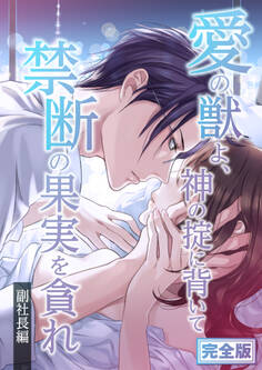 完全版 愛の獣よ、神の掟に背いて禁断の果実を貪れ 副社長(秀明)編