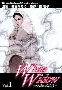 Ｗｈｉｔｅ Ｗｉｄｏｗ－白衣の未亡人－ Vol.1