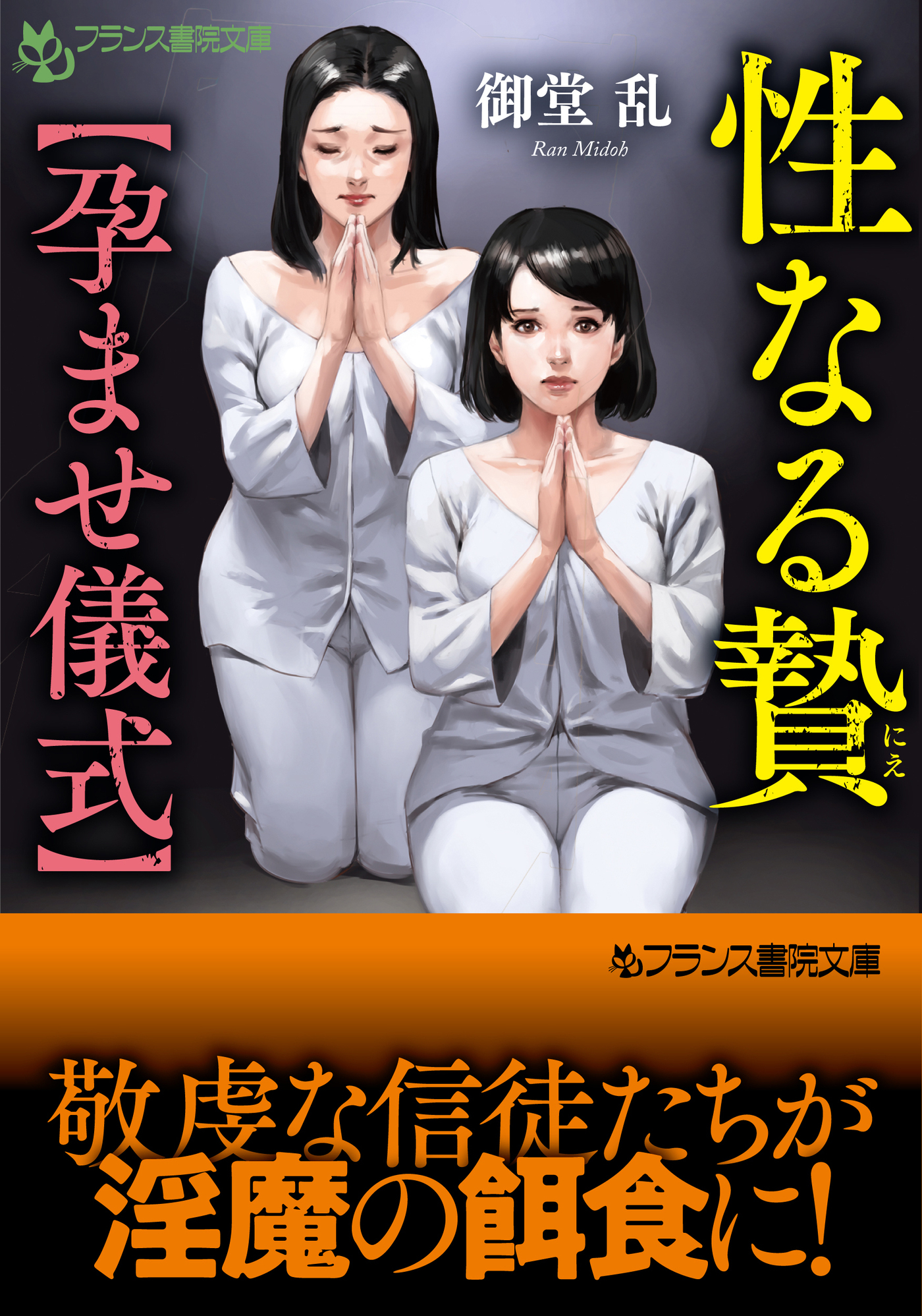性なる贄【孕ませ儀式】