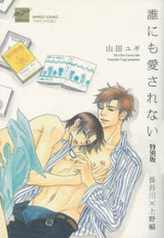 誰にも愛されない 特別版