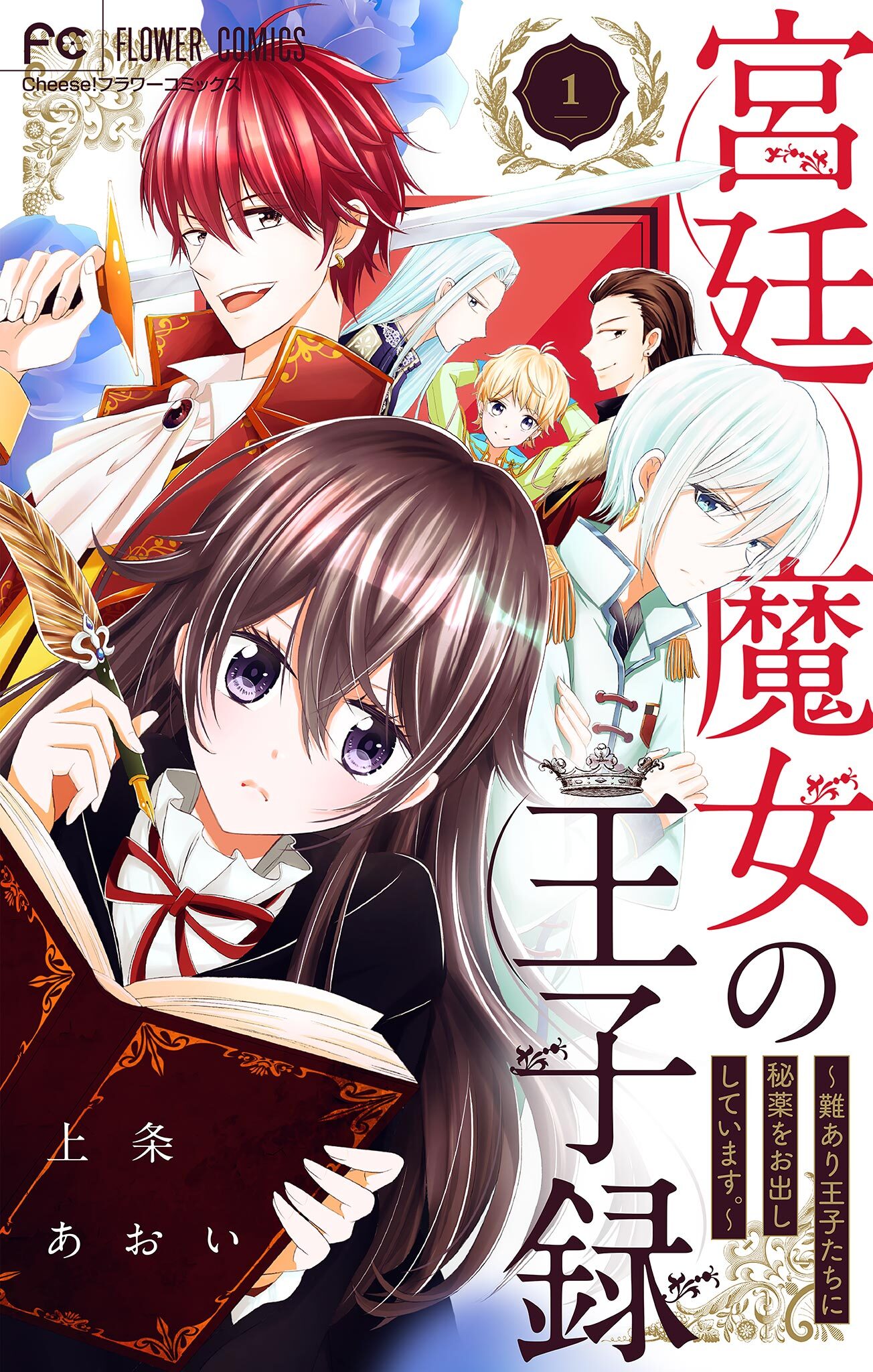 【期間限定　無料お試し版　閲覧期限2026年8月28日】宮廷魔女の王子録 1