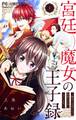 【期間限定 無料お試し版 閲覧期限2026年8月28日】宮廷魔女の王子録 1