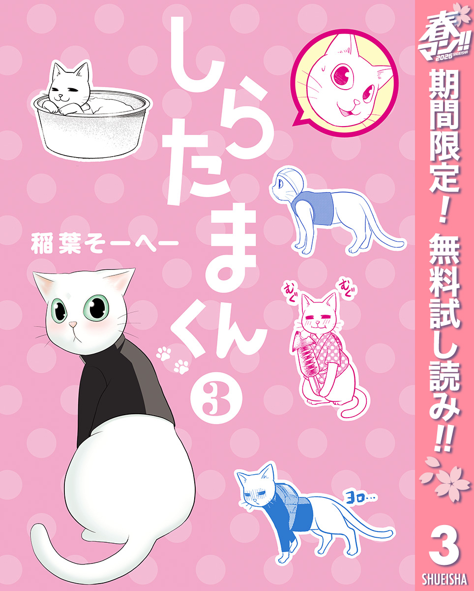 しらたまくん【期間限定無料】 3