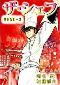 ザ シェフ2 無料 試し読みなら Amebaマンガ 旧 読書のお時間です ザ シェフ2 無料 試し読みなら Amebaマンガ 旧 読書のお時間です