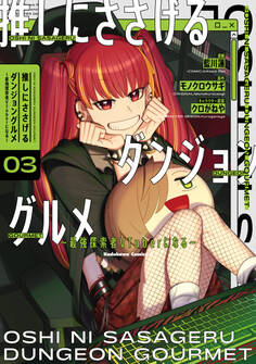 推しにささげるダンジョングルメ ~最強探索者VTuberになる~ 3