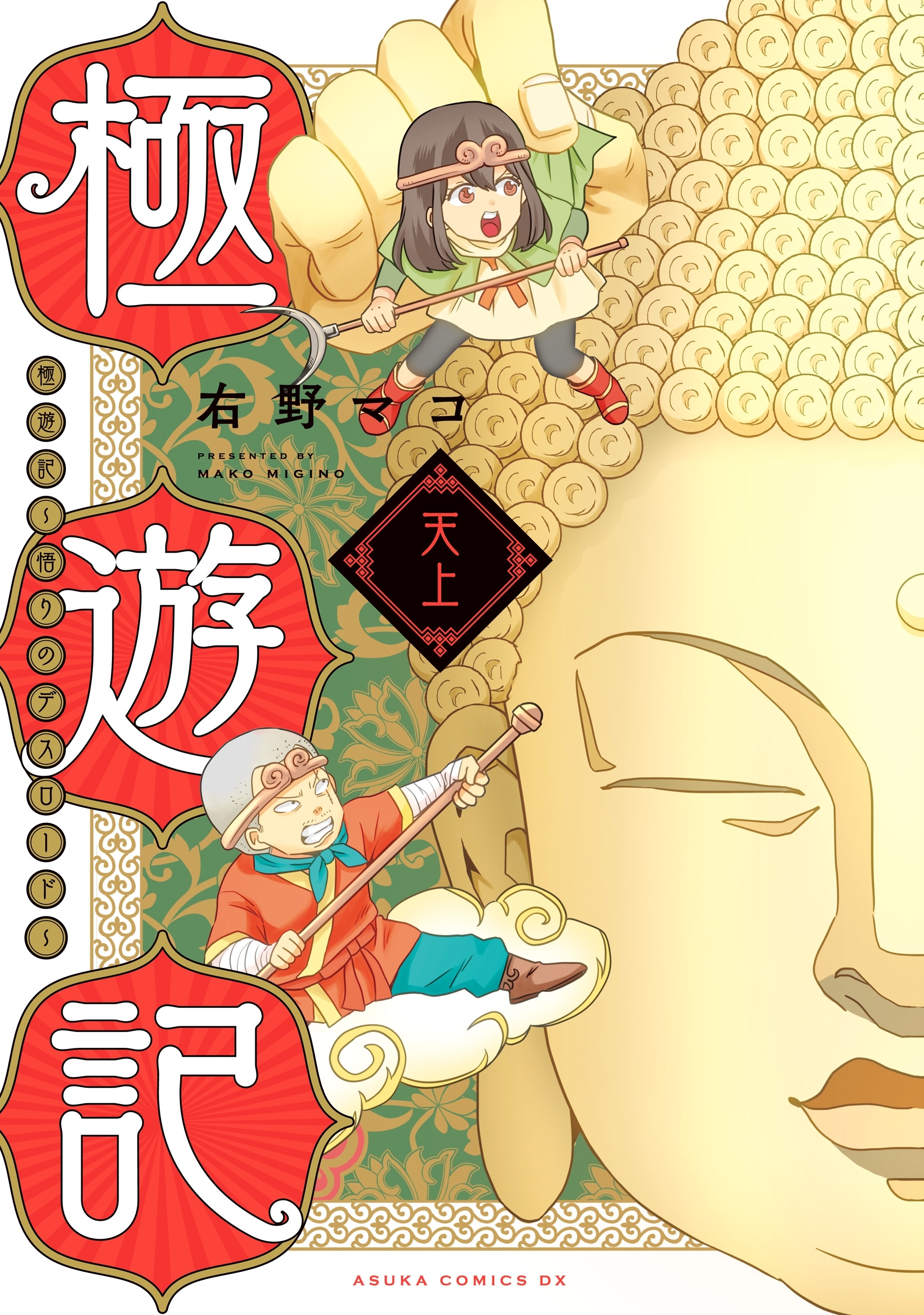 極遊記　～悟りのデスロード～　天上