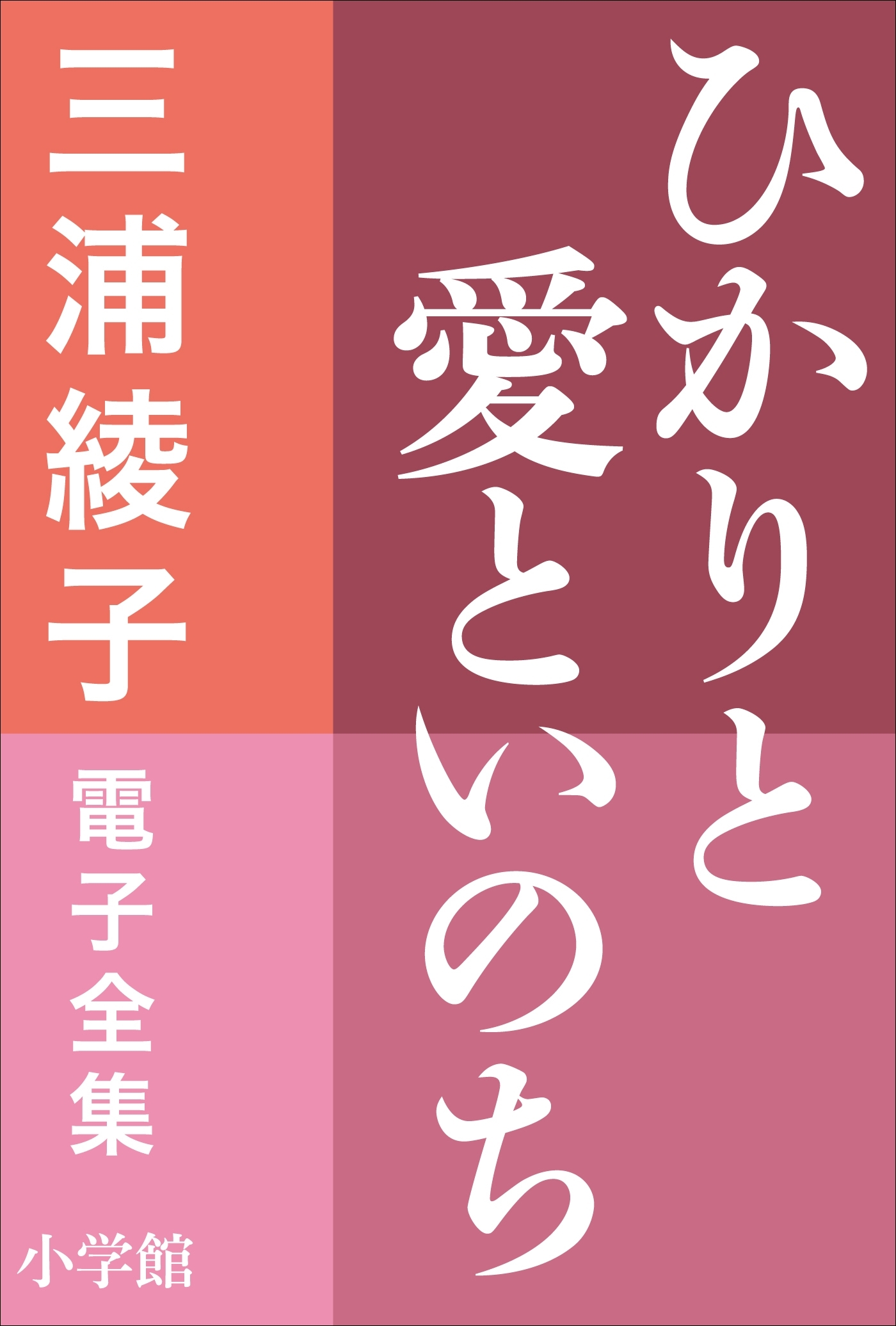 三浦綾子 電子全集　ひかりと愛といのち