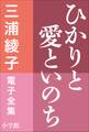 三浦綾子 電子全集 ひかりと愛といのち