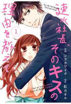 【期間限定 無料お試し版 閲覧期限2026年8月13日】comic Berry's速水社長、そのキスの理由を教えて(分冊版)1話