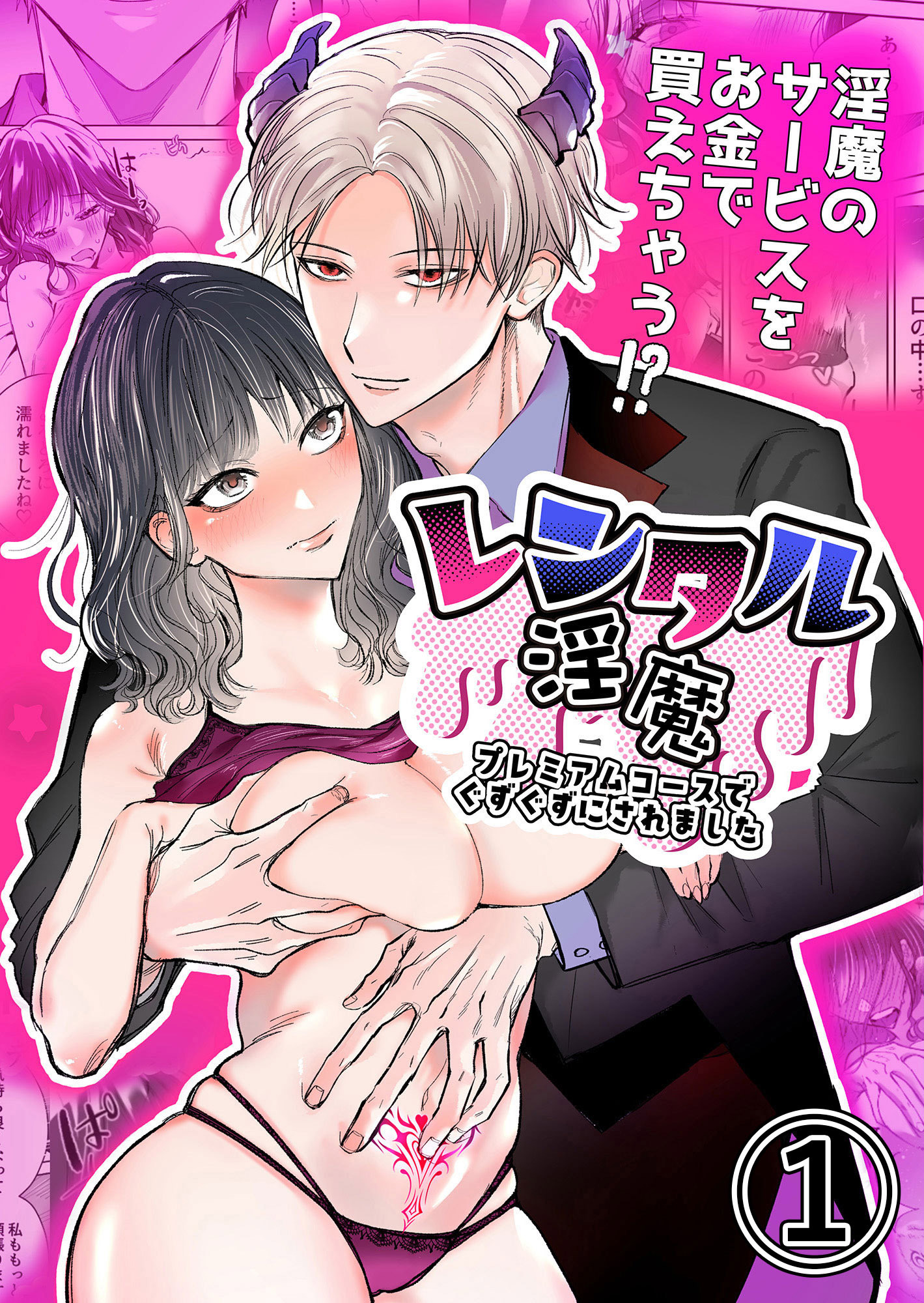【期間限定　無料お試し版】レンタル淫魔～プレミアムコースでぐずぐずにされました～1