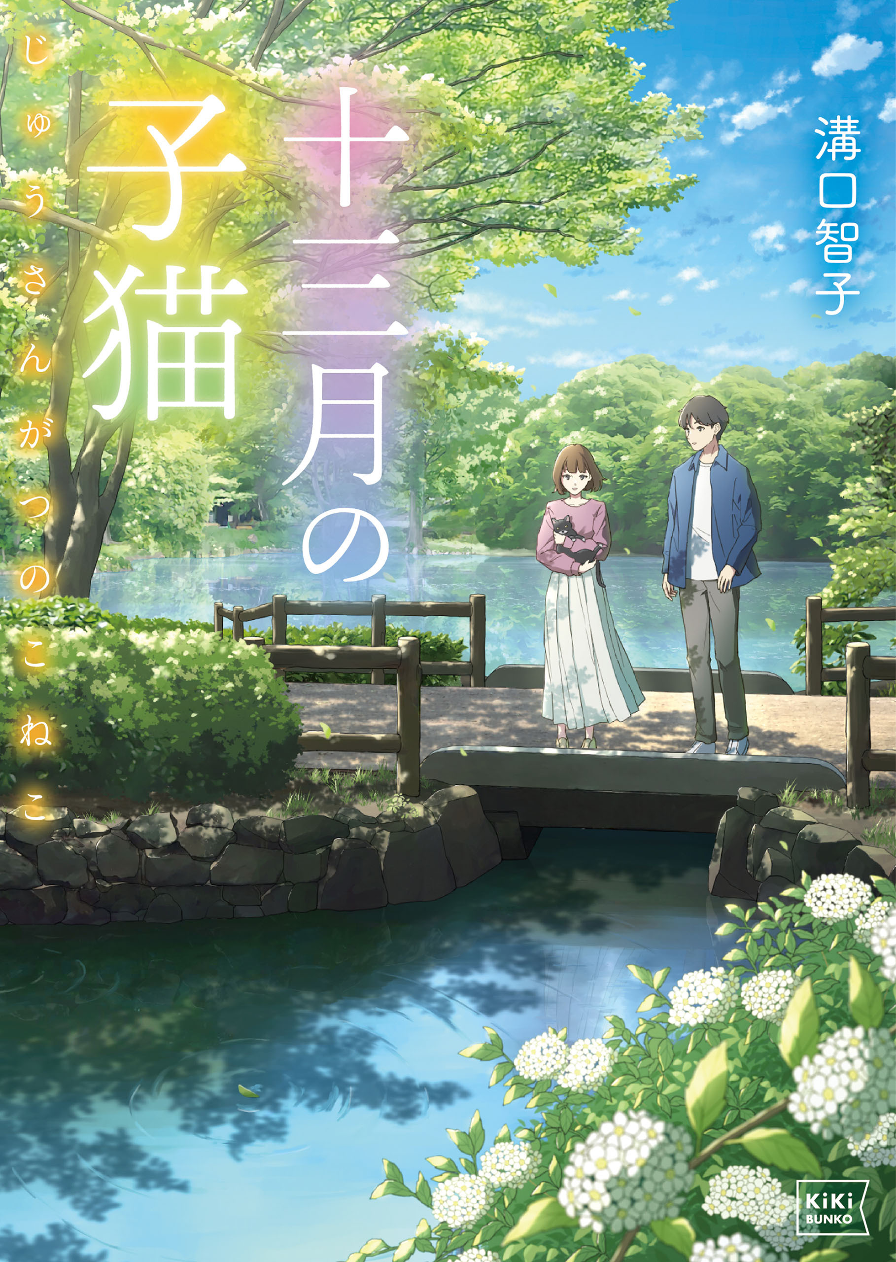 【期間限定　試し読み増量版　閲覧期限2026年6月17日】十三月の子猫