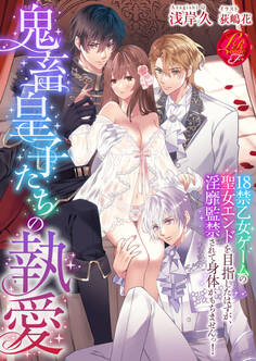 鬼畜皇子たちの執愛 ~18禁乙女ゲームの聖女エンドを目指したはずが、淫靡監禁されて身体がもちませんっ!~