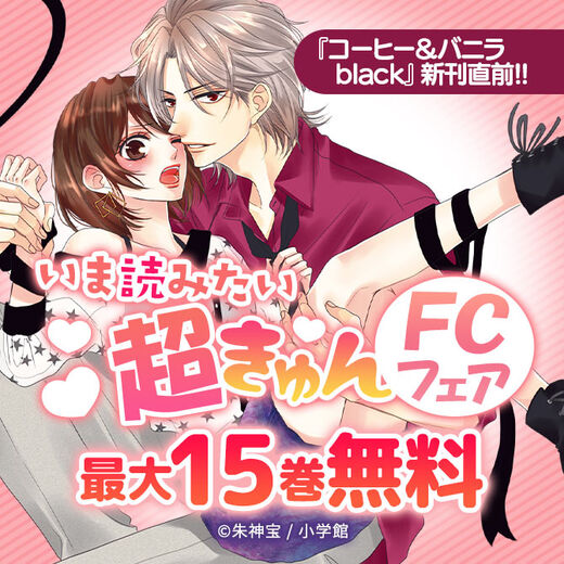 『コーヒー&バニラblack』新刊直前!! いま読みたい超きゅんFCフェア