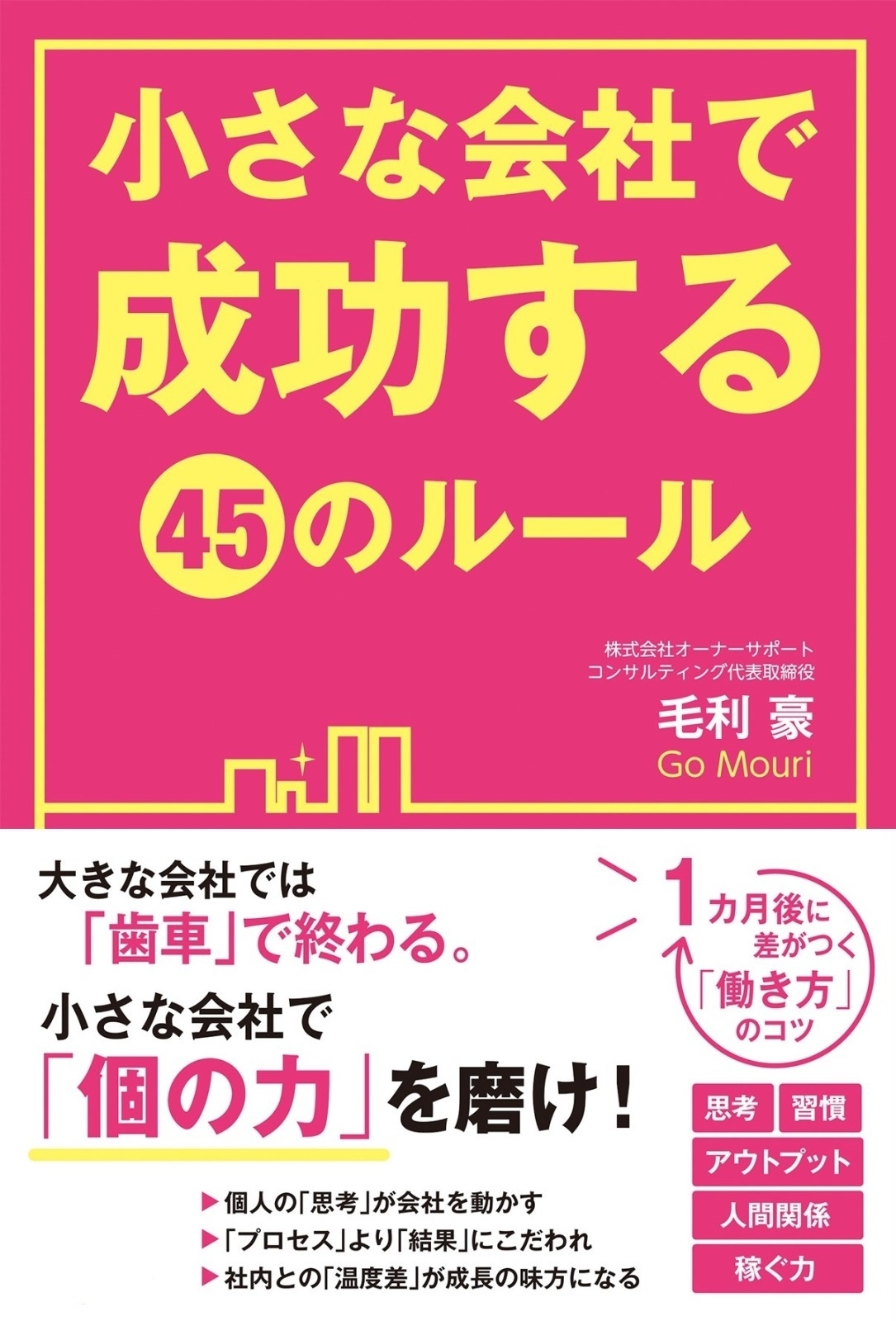 小さな会社で成功する４５のルール