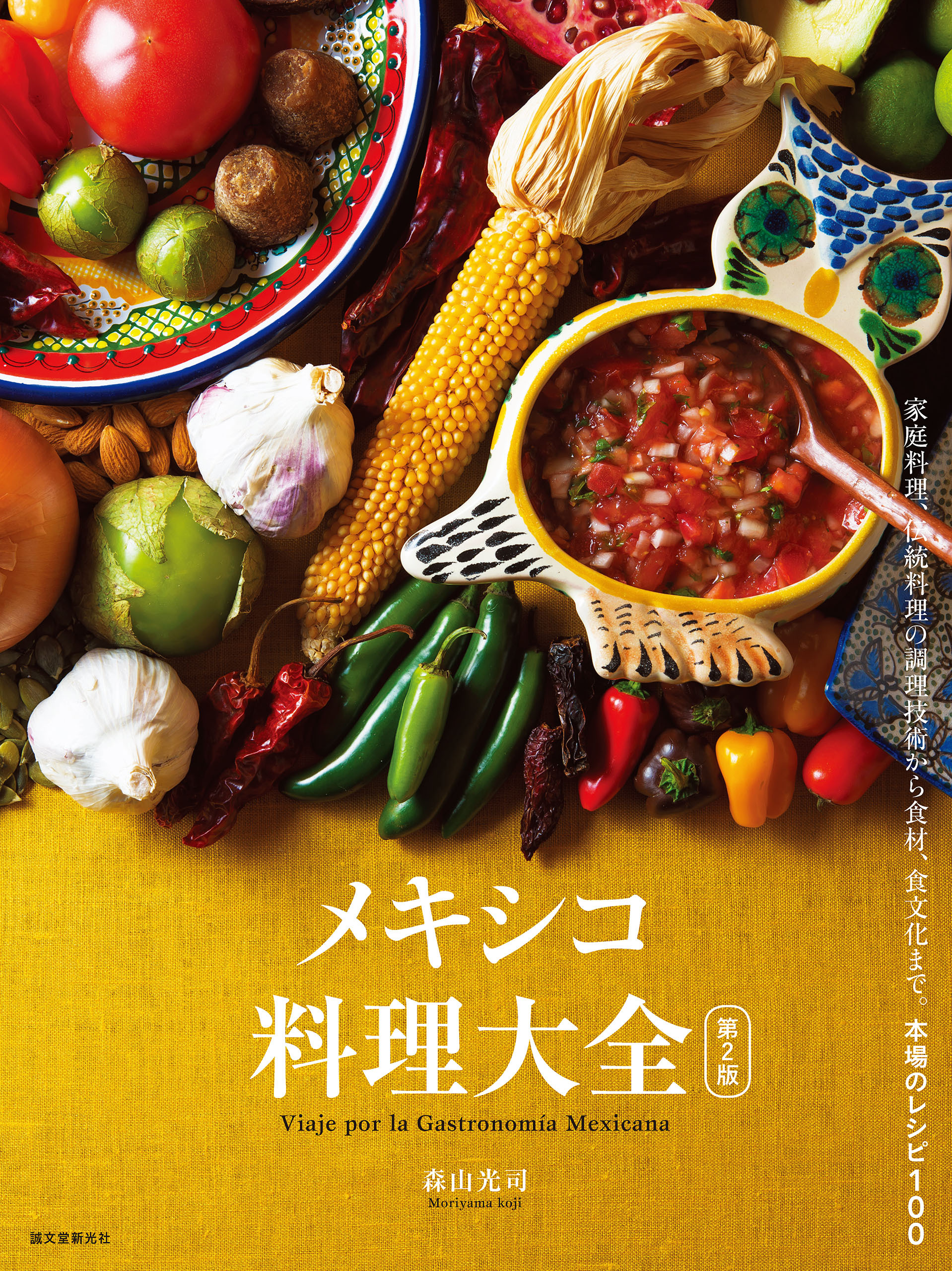 メキシコ料理大全 第2版