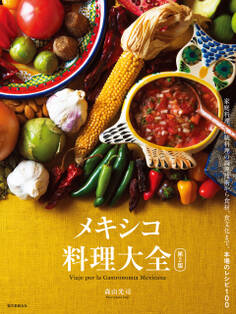 メキシコ料理大全 第2版