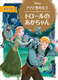アナと雪の女王 トロールの あかちゃん