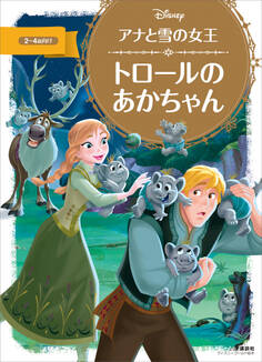 アナと雪の女王 トロールの あかちゃん