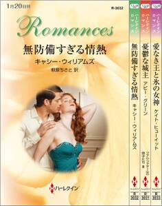 ハーレクイン・ロマンスセット 14