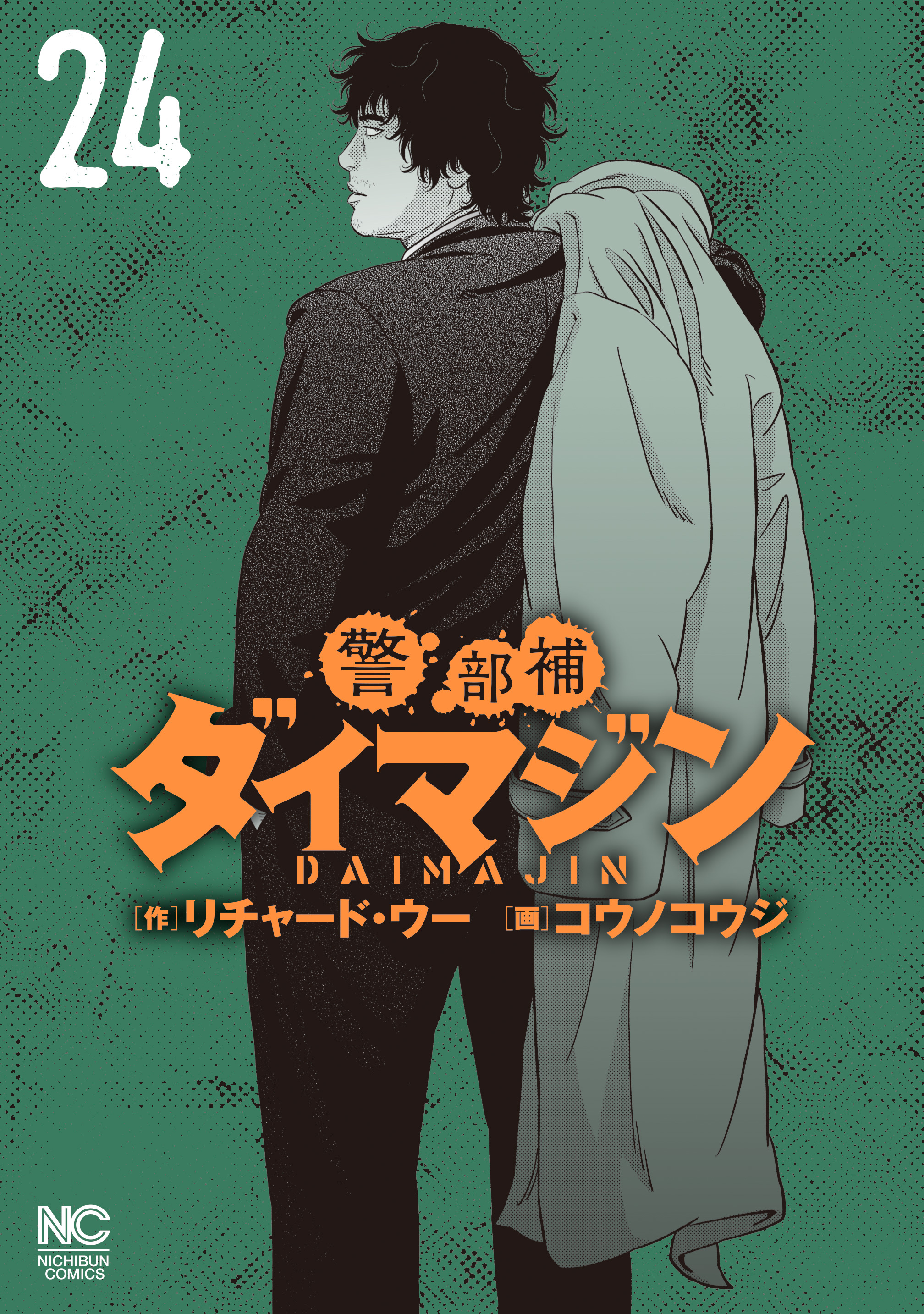 警部補ダイマジン 24