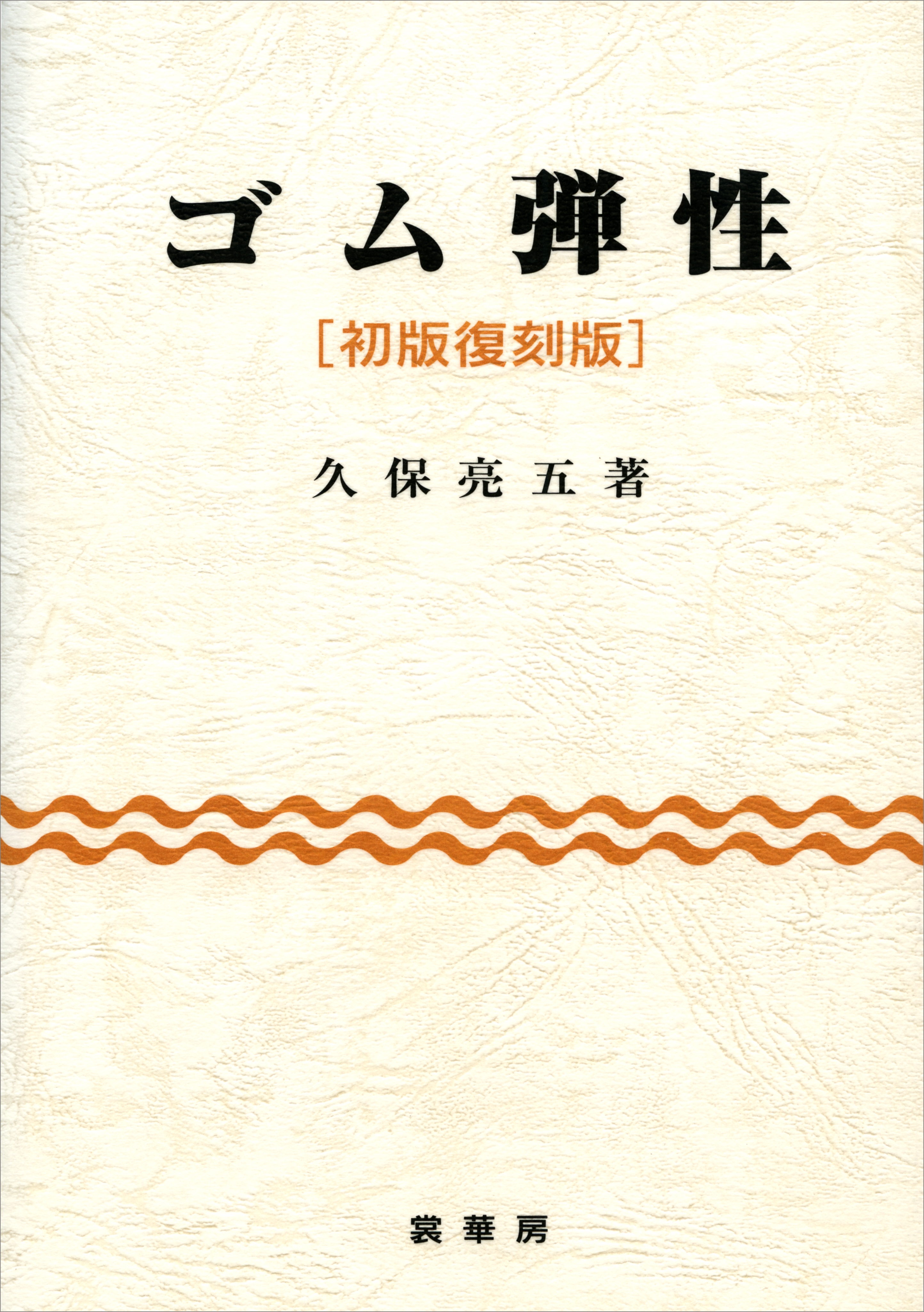 ゴム弾性［初版復刻版］