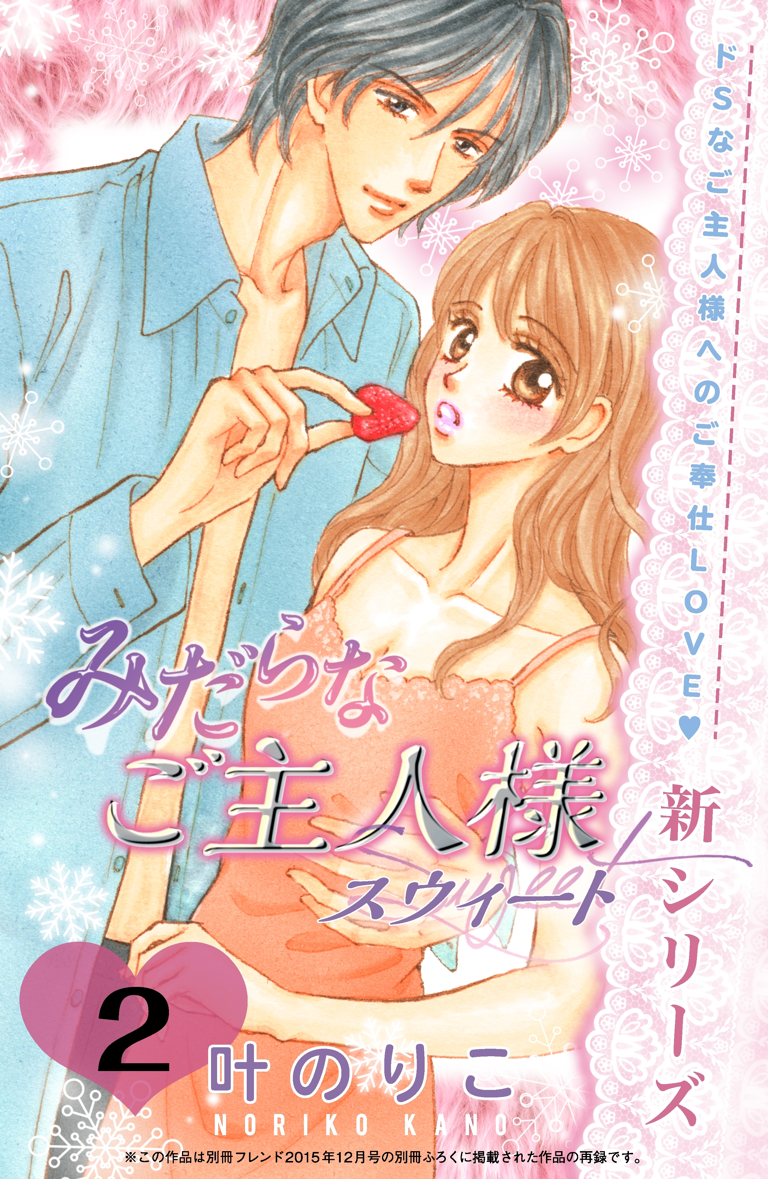 【期間限定　無料お試し版　閲覧期限2026年3月14日】みだらなご主人様スウィート　分冊版（２）