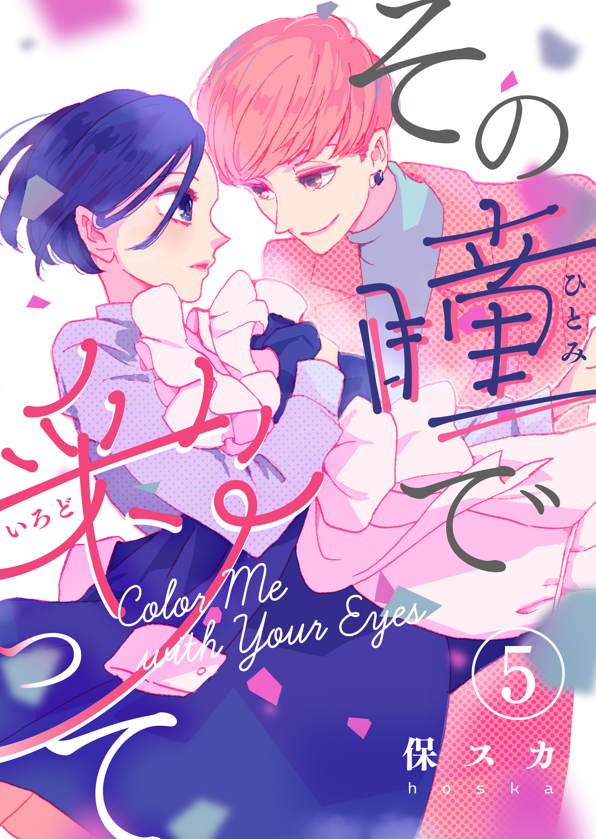 その瞳で彩って