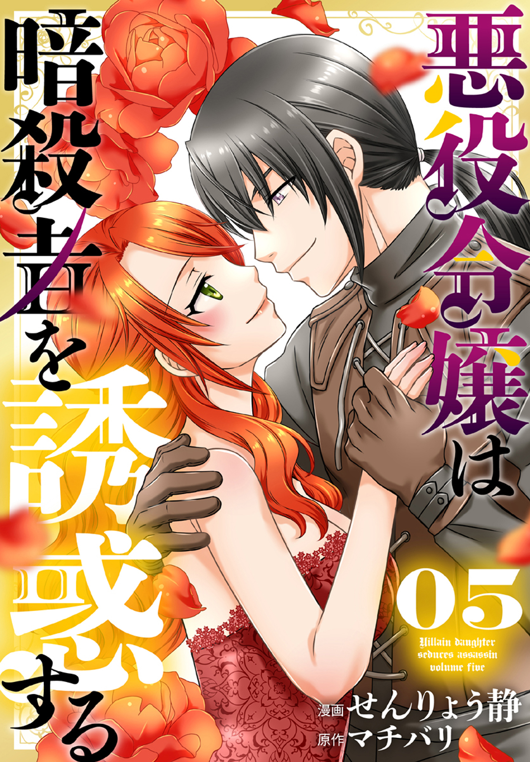 悪役令嬢は暗殺者を誘惑する（５）【おまけ描き下ろし付き】