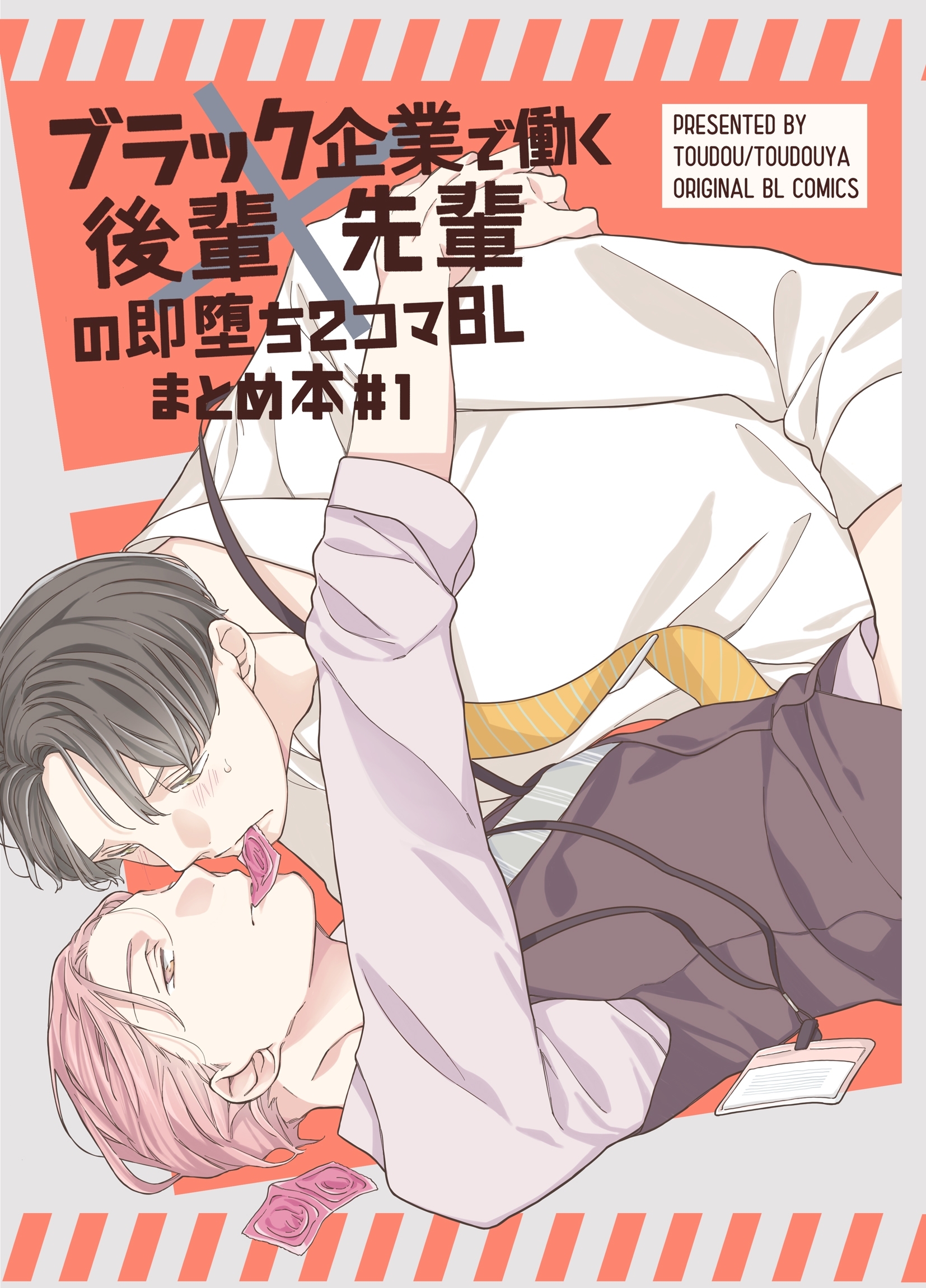 ブラック企業で働く後輩×先輩の即堕ち2コマBL まとめ本#1