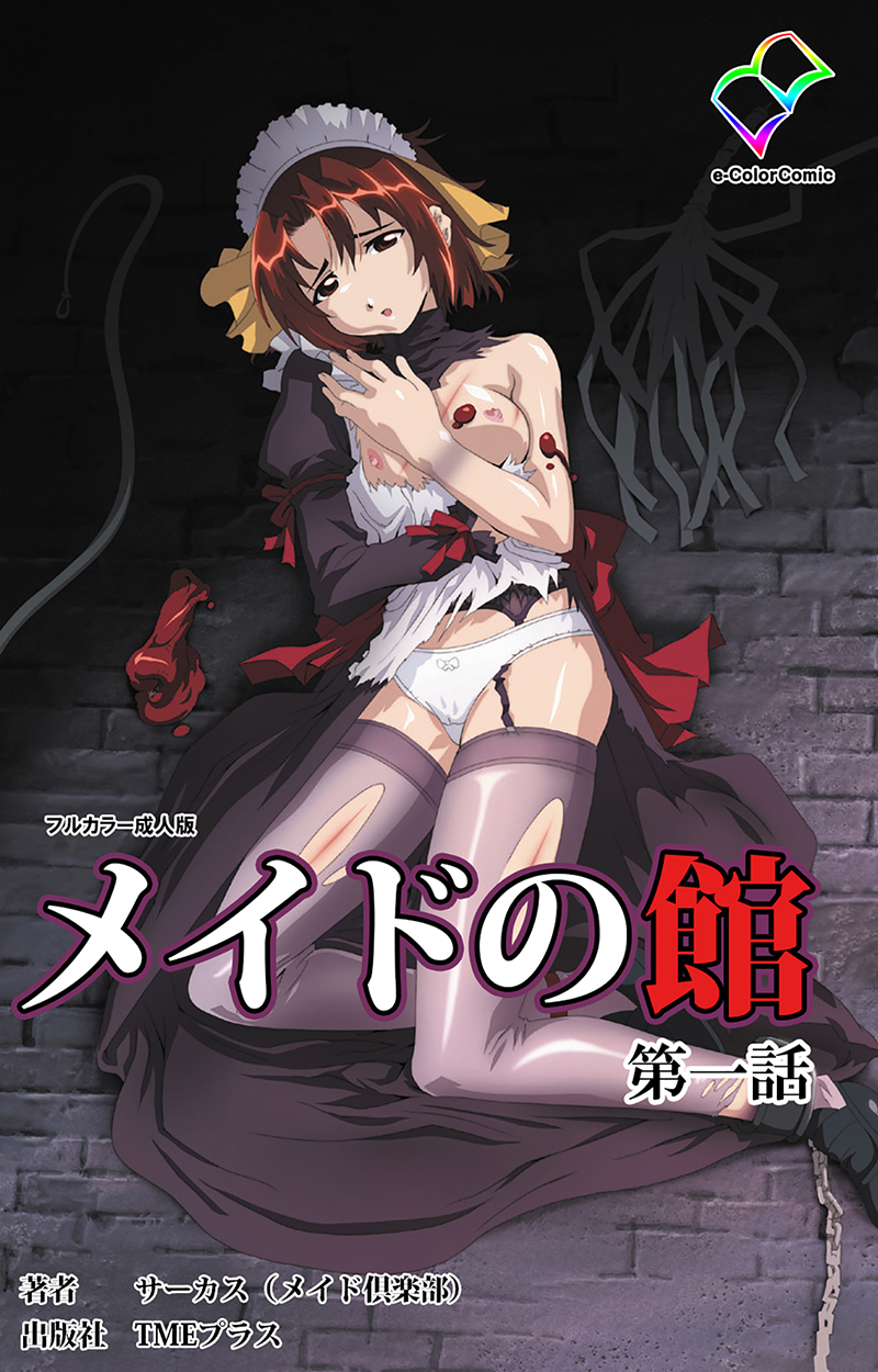 メイドの館 第一話【フルカラー成人版】