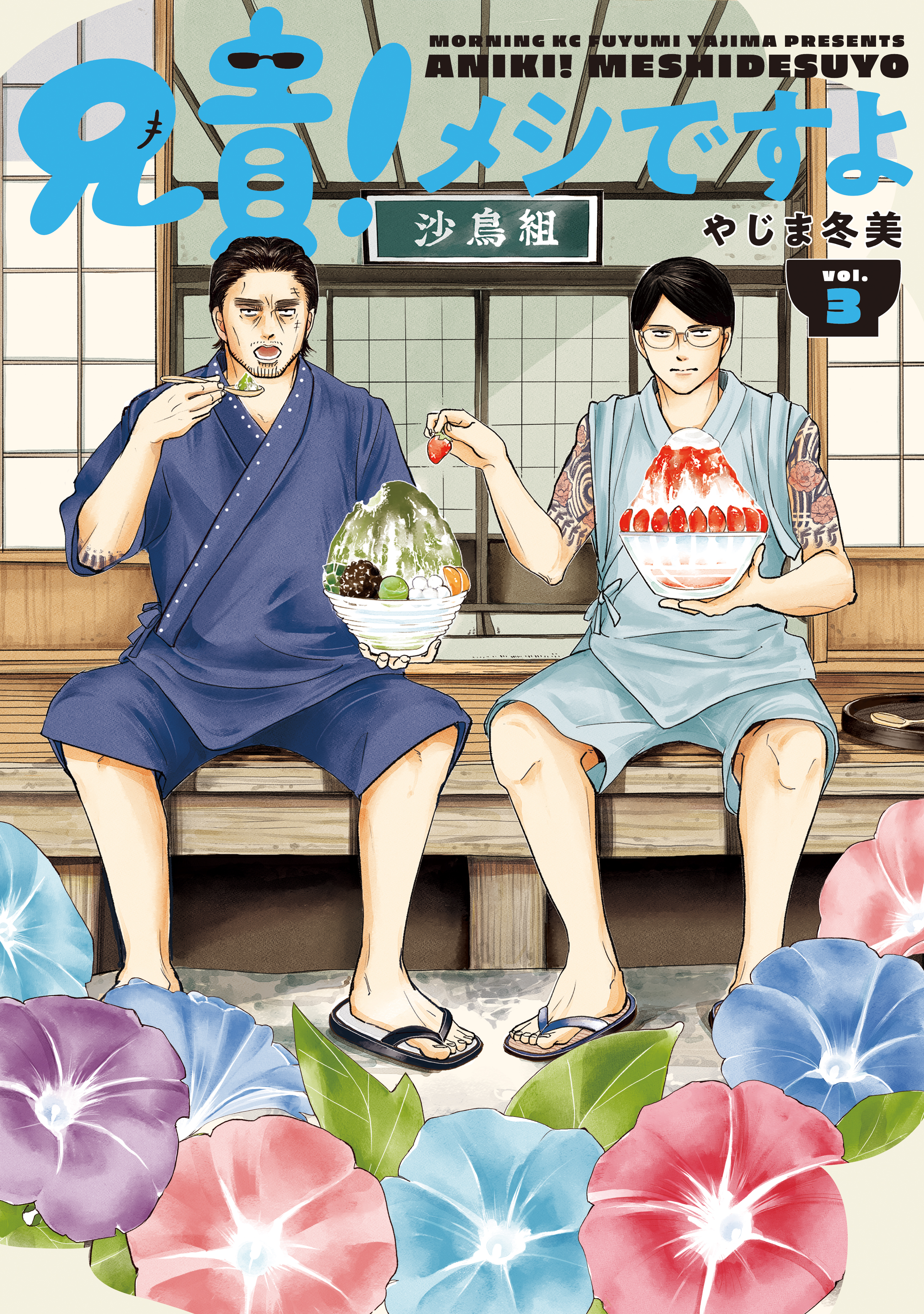 兄貴！メシですよ（３）